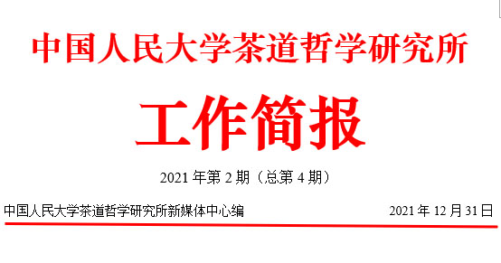 中国人民大学尊龙凯时人生就是搏z6com2021年下半年工作简报（总第4期）